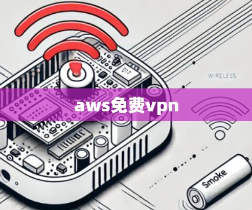 aws免费vpn