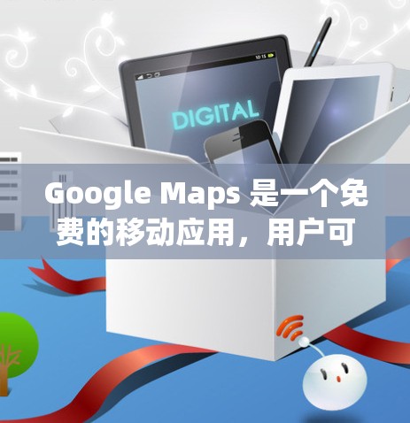 Google Maps 是一个免费的移动应用,用户可以直接在 Play Store 上搜索并下载。它本身支持隐私保护,但如果你希望更安全地访问 Google Maps,可以考虑使用免费的VPN服务 Google Maps 是一个免费的移动应用,用户可以直接在 Play Store 上搜索并下载。它本身支持隐私保护,但如果你希望更安全地访问 Google Maps,可以考虑使用免费的VPN服务