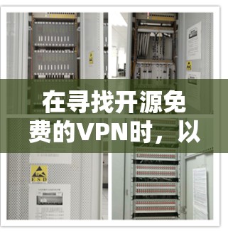 在寻找开源免费的VPN时，以下是一些推荐