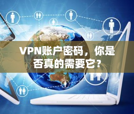 VPN账户密码,你是否真的需要它? VPN账户密码,你是否真的需要它?