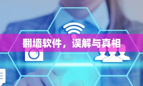 翻墙软件,误解与真相 翻墙软件,误解与真相
