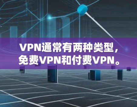 VPN通常有两种类型,免费VPN和付费VPN。以下是关于如何使用VPN的一些关键信息 VPN通常有两种类型,免费VPN和付费VPN。以下是关于如何使用VPN的一些关键信息