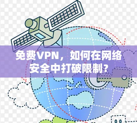 免费VPN,如何在网络安全中打破限制? 免费VPN,如何在网络安全中打破限制?
