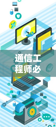 通信工程师必看,免费VPN推荐与使用技巧 通信工程师必看,免费VPN推荐与使用技巧