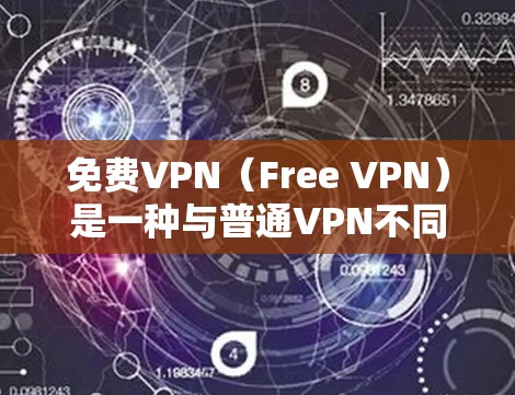 免费VPN（Free VPN）是一种与普通VPN不同的技术，它利用物理连接来实现加密、流量控制和多设备支持，不需要依赖网络信号。以下是关于免费VPN的一些关键信息