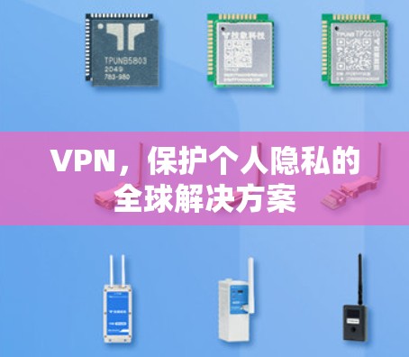 VPN，保护个人隐私的全球解决方案