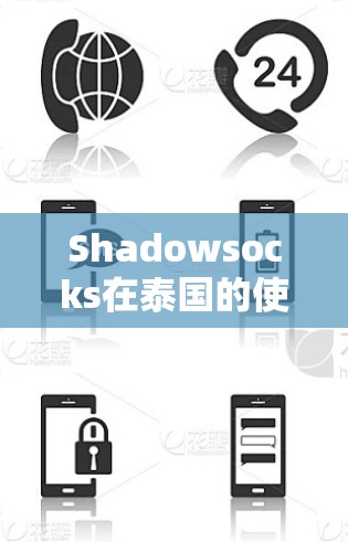 Shadowsocks在泰国的使用情况可以分为几个关键点