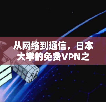 从网络到通信，日本大学的免费VPN之路