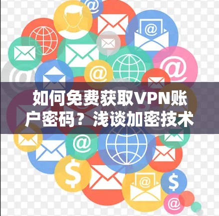 如何免费获取VPN账户密码？浅谈加密技术与密码破解