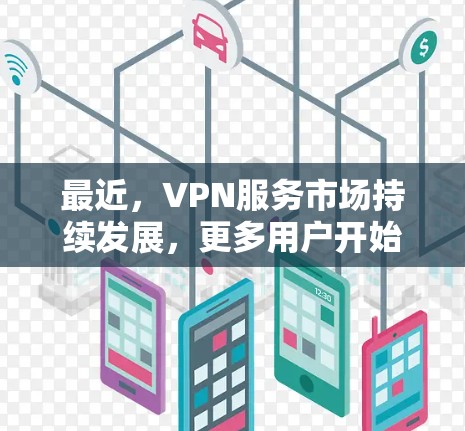 最近,VPN服务市场持续发展,更多用户开始尝试免费VPN服务。以下是最近几年在VPN免费服务方面的推荐和平台 最近,VPN服务市场持续发展,更多用户开始尝试免费VPN服务。以下是最近几年在VPN免费服务方面的推荐和平台