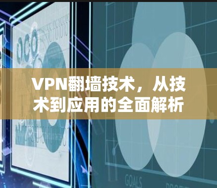VPN翻墙技术，从技术到应用的全面解析
