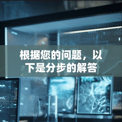 根据您的问题，以下是分步的解答