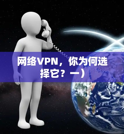 网络VPN,你为何选择它?一) 网络VPN,你为何选择它?一)