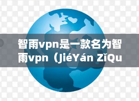 智雨vpn是一款名为智雨vpn(JiéYán ZǐQuán)的游戏或应用,可能需要通过游戏内购买账号后切换到免费模式,或者通过其他途径获取免费账号。以下是一些可能的步骤或方法来获取免费账号 智雨vpn是一款名为智雨vpn(JiéYán ZǐQuán)的游戏或应用,可能需要通过游戏内购买账号后切换到免费模式,或者通过其他途径获取免费账号。以下是一些可能的步骤或方法来获取免费账号