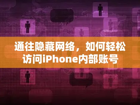 通往隐藏网络，如何轻松访问iPhone内部账号