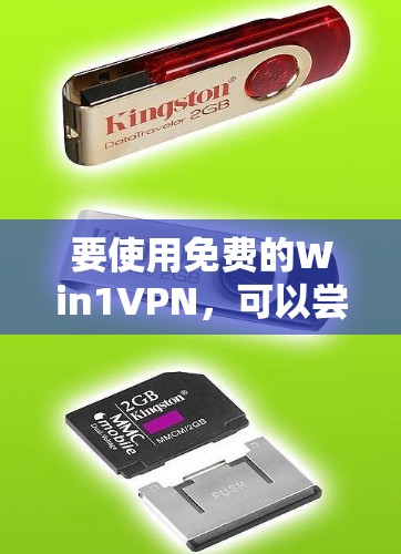 要使用免费的Win1VPN，可以尝试以下方法
