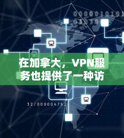 在加拿大，VPN服务也提供了一种访问互联网的途径，但需要注意的是，不要直接访问中国的互联网，因为中国的互联网内容可能不被允许访问。以下是加拿大的一些免费VPN服务