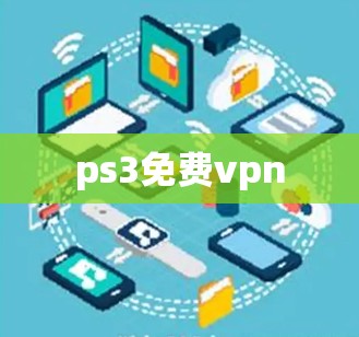 ps3免费vpn