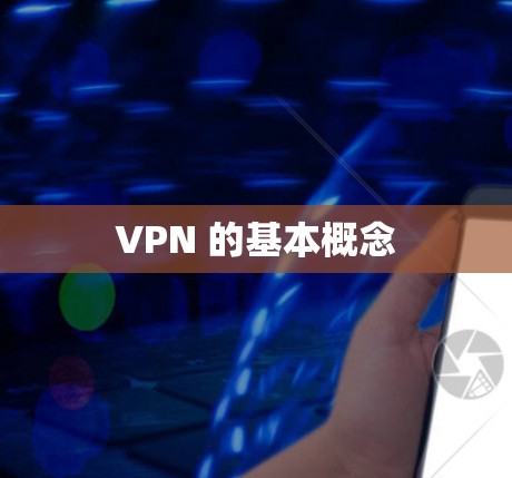 VPN 的基本概念 VPN 的基本概念