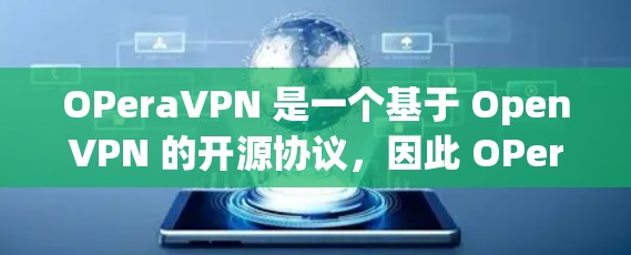 OPeraVPN 是一个基于 OpenVPN 的开源协议，因此 OPeraVPN 免费的原因主要包括以下几个方面