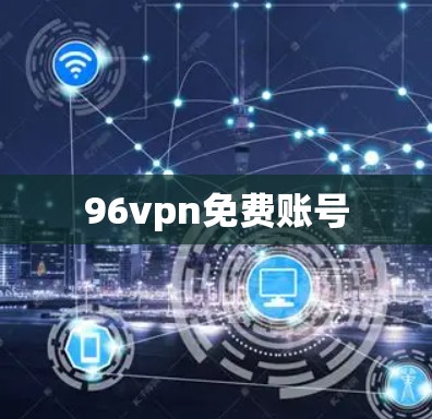 96vpn免费账号