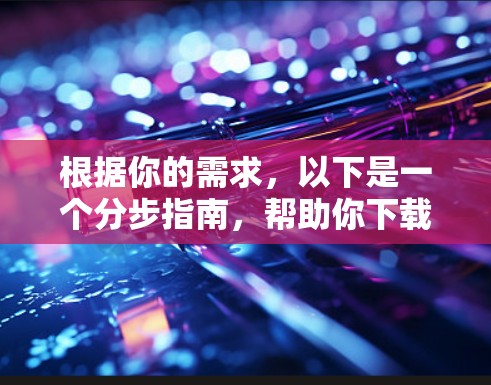 根据你的需求，以下是一个分步指南，帮助你下载并使用建德大学的VPN服务