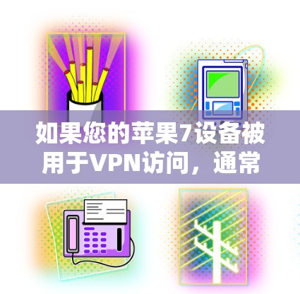如果您的苹果7设备被用于VPN访问,通常情况下,苹果不会直接提供免费VPN密码。苹果通常会要求用户通过授权渠道获取相关权限,或者提供特定的设备信息来获得密码 如果您的苹果7设备被用于VPN访问,通常情况下,苹果不会直接提供免费VPN密码。苹果通常会要求用户通过授权渠道获取相关权限,或者提供特定的设备信息来获得密码