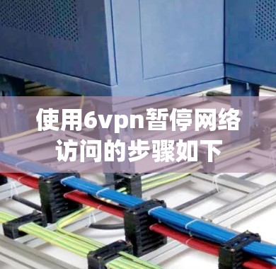 使用6vpn暂停网络访问的步骤如下