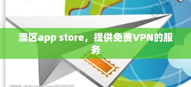 澳区app store，提供免费VPN的服务