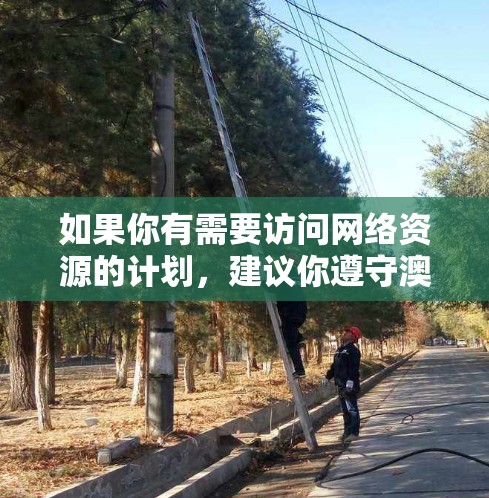 如果你有需要访问网络资源的计划,建议你遵守澳大利亚政府的相关法律法规,并确保你的访问行为符合规定。同时,使用VPN时也要注意保护自己的隐私和数据安全,遵守当地网络管理规定 如果你有需要访问网络资源的计划,建议你遵守澳大利亚政府的相关法律法规,并确保你的访问行为符合规定。同时,使用VPN时也要注意保护自己的隐私和数据安全,遵守当地网络管理规定