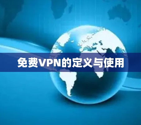 免费VPN的定义与使用