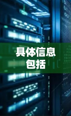 具体信息包括 具体信息包括