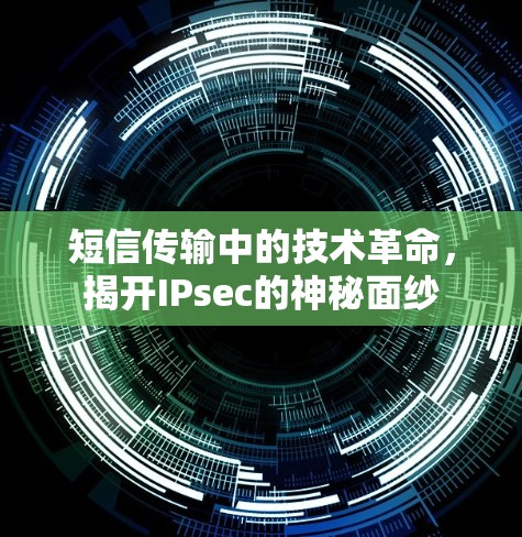 短信传输中的技术革命，揭开IPsec的神秘面纱