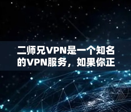 二师兄VPN是一个知名的VPN服务，如果你正在寻找一个免费的账号，以下是一些推荐的免费VPN服务