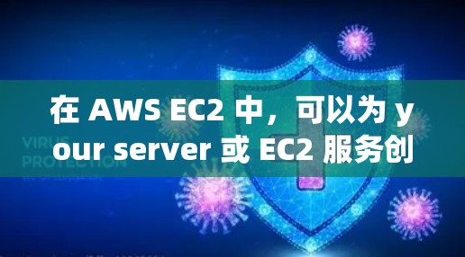 在 AWS EC2 中,可以为 your server 或 EC2 服务创建一个免费的 VPN 流量。以下是一个示例,说明如何在 AWS EC2 中配置和使用免费的 VPN 流量 在 AWS EC2 中,可以为 your server 或 EC2 服务创建一个免费的 VPN 流量。以下是一个示例,说明如何在 AWS EC2 中配置和使用免费的 VPN 流量