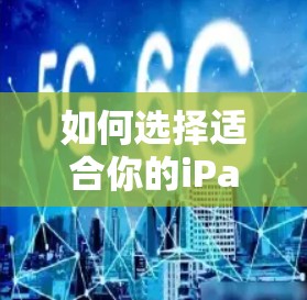如何选择适合你的iPad Air 2VPN服务？