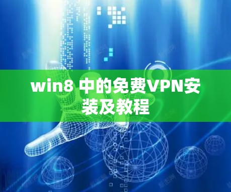 win8 中的免费VPN安装及教程