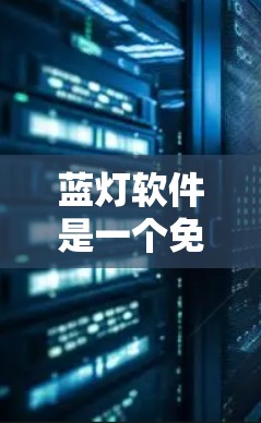 蓝灯软件是一个免费的VPN翻墙软件,允许用户通过连接外网访问目标服务器。以下是一些详细的步骤指南 蓝灯软件是一个免费的VPN翻墙软件,允许用户通过连接外网访问目标服务器。以下是一些详细的步骤指南