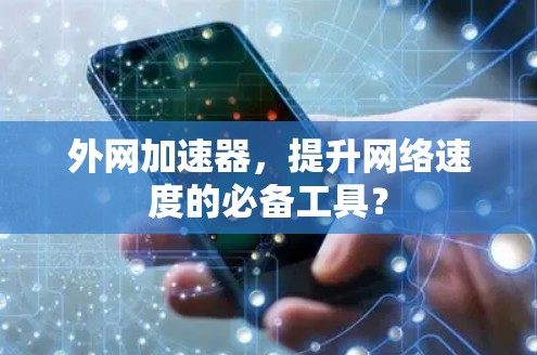 外网加速器，提升网络速度的必备工具？