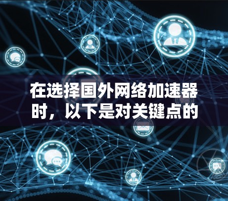 在选择国外网络加速器时,以下是对关键点的分步说明 在选择国外网络加速器时,以下是对关键点的分步说明