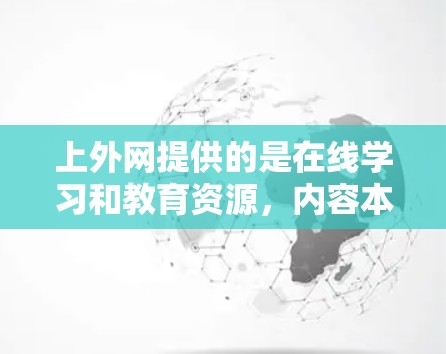 上外网提供的是在线学习和教育资源，内容本身可能已经较为优质，但网络速度可能会因设备或网络状况而有所影响。如果您对网络加速器感兴趣，可以尝试以下免费网络加速器来提升网络性能