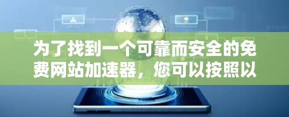 为了找到一个可靠而安全的免费网站加速器，您可以按照以下步骤进行