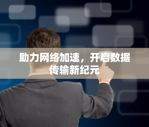 助力网络加速，开启数据传输新纪元