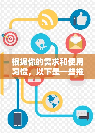 根据你的需求和使用习惯，以下是一些推荐的免费外网加速器，它们功能强大且易于使用