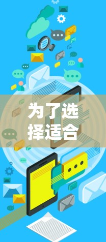 为了选择适合你的外网加速器，以下是一些综合考虑的因素和推荐步骤