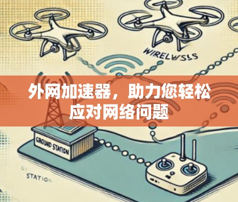 外网加速器，助力您轻松应对网络问题