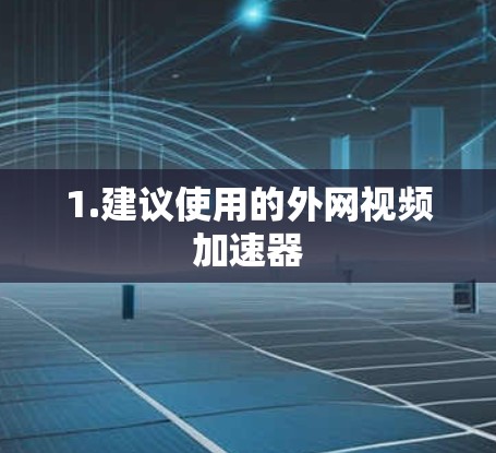 1.建议使用的外网视频加速器