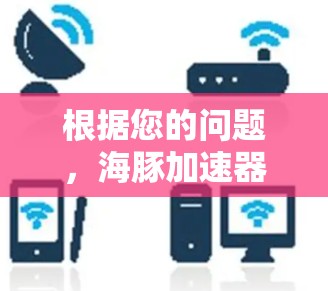 根据您的问题，海豚加速器是否可以上外网，我需要逐步分析并给出详细的回答