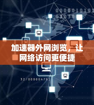 加速器外网浏览,让网络访问更便捷 加速器外网浏览,让网络访问更便捷