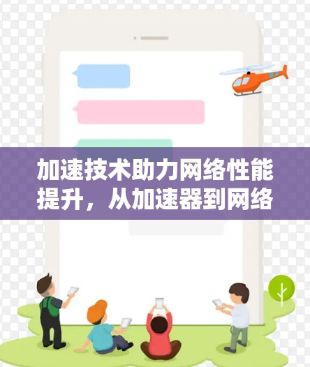 加速技术助力网络性能提升，从加速器到网络服务提供商